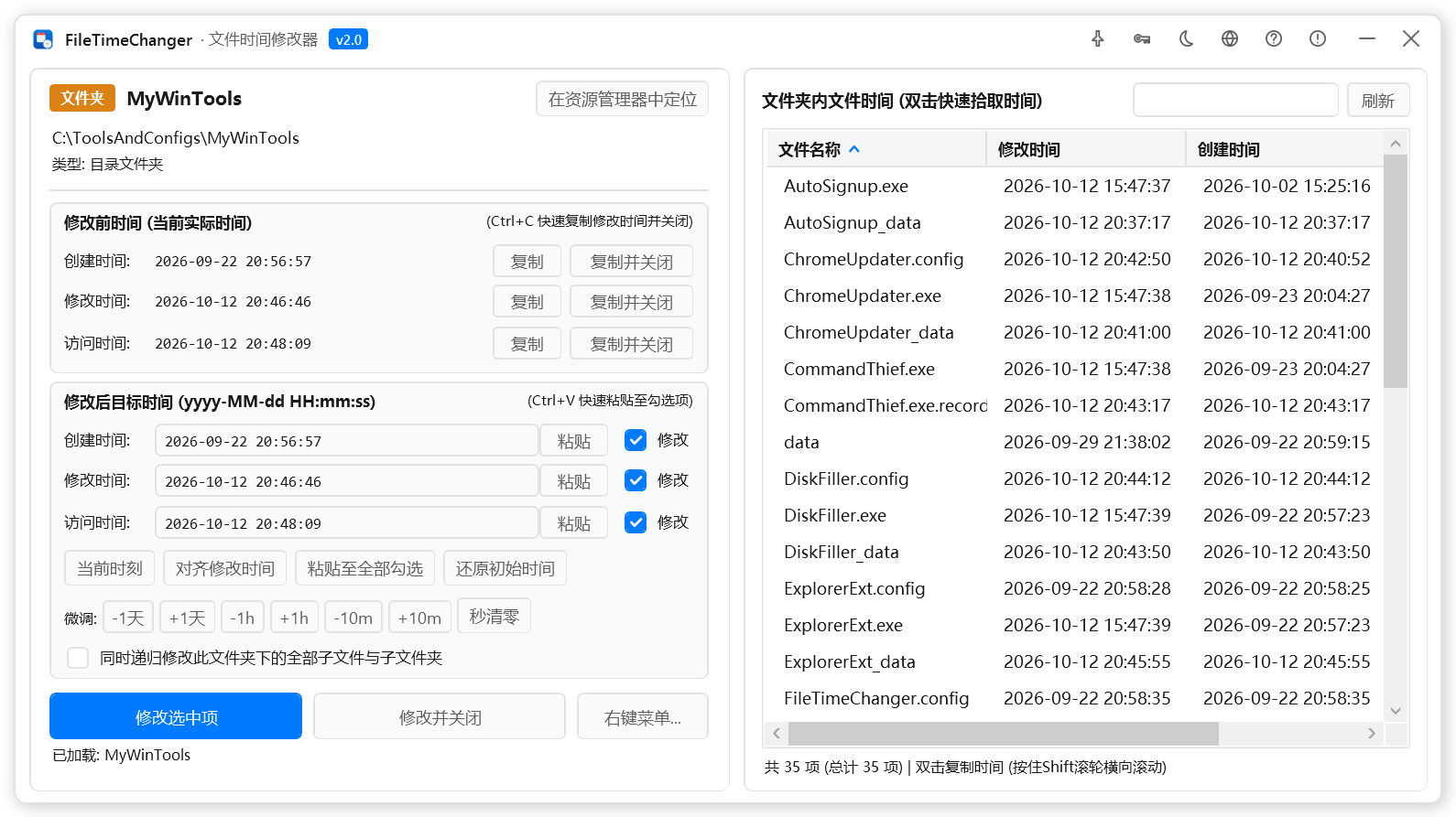 ファイル時刻変更ツール Screenshot